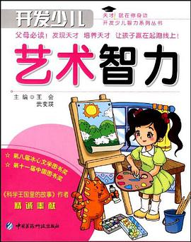 开发少儿艺术智力 pdf epub mobi 电子书 下载