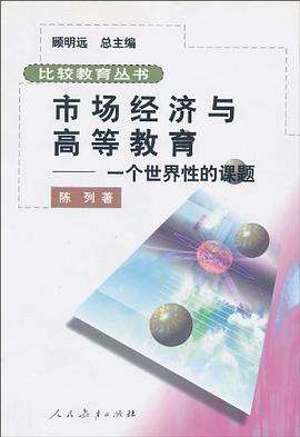 市场经济与高等教育 pdf epub mobi 电子书 下载