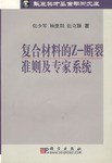复合材料的Z-断裂准则及专家系统 pdf epub mobi 电子书 下载