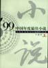’99中国年度最佳小说(中篇卷上、下册） pdf epub mobi 电子书 下载
