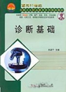 診斷基礎(5年製高職) pdf epub mobi 電子書 下載