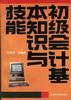 初级会计基本知识与技能 pdf epub mobi 电子书 下载