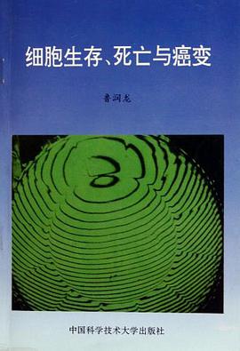 细胞生存死亡与癌变 pdf epub mobi 电子书 下载