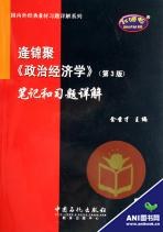 逄锦聚《政治经济学》笔记和习题详解 pdf epub mobi 电子书 下载