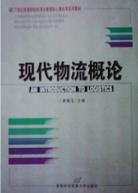 现代物流概论 pdf epub mobi 电子书 下载