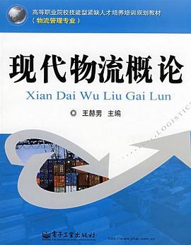 现代物流概论 pdf epub mobi 电子书 下载