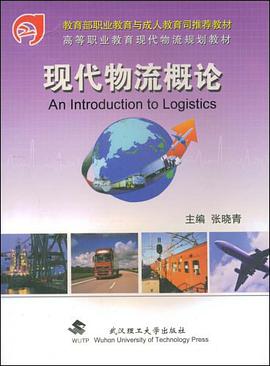 现代物流概论 pdf epub mobi 电子书 下载