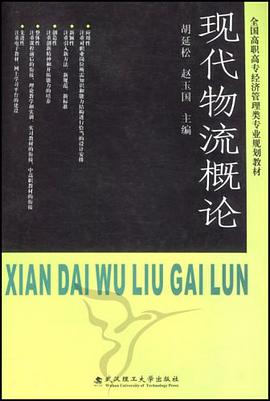 现代物流概论 pdf epub mobi 电子书 下载