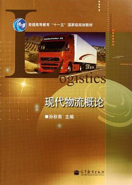 现代物流概论 pdf epub mobi 电子书 下载