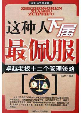 这种人最容易混出名堂(杰出能人十一个成功法则) pdf epub mobi 电子书 下载