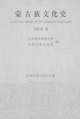蒙古族文化史//云南少数民族文化丛书 pdf epub mobi 电子书 下载