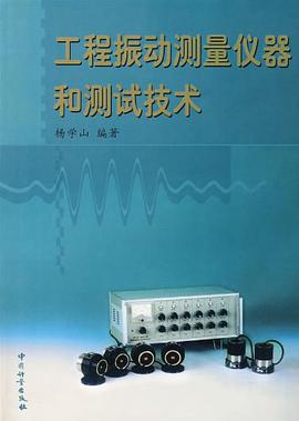 工程振动测量仪器和测试技术 pdf epub mobi 电子书 下载