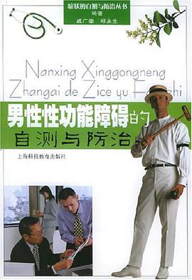 男性性功能障碍的自测与防治