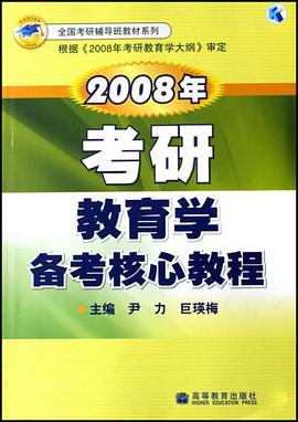 2008年考研教育学备考核心教程 pdf epub mobi 电子书 下载