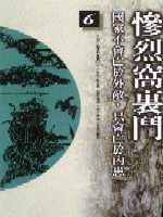 惨烈窝里斗 pdf epub mobi 电子书 下载