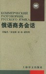 俄语商务会话 pdf epub mobi 下载