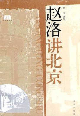 赵洛讲北京 pdf epub mobi 电子书 下载