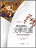 繁花盛開的文學花園 pdf epub mobi 電子書 下載
