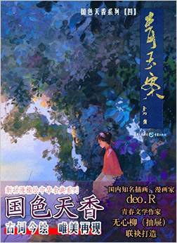 国色天香系列青玉案 pdf epub mobi 电子书 下载