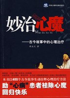 妙治心魔 pdf epub mobi 电子书 下载