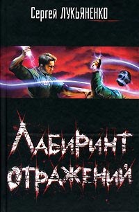 Лабиринт отражений pdf epub mobi 电子书 下载