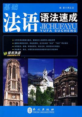基础法语语法速成 pdf epub mobi 电子书 下载