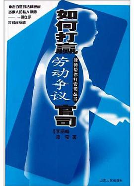 如何打赢劳动争议官司 pdf epub mobi 电子书 下载