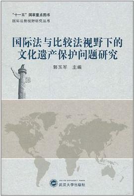 國際法與比較法視野下的文化遺産保護問題研究 pdf epub mobi 電子書 下載