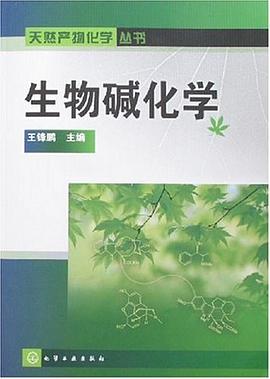 生物碱化学 pdf epub mobi 电子书 下载