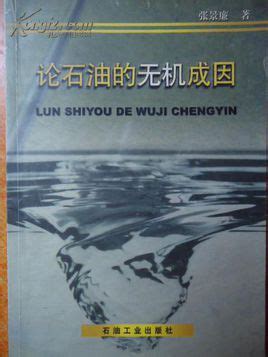 论石油的无机成因 pdf epub mobi 电子书 下载