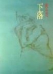 下落 pdf epub mobi 电子书 下载