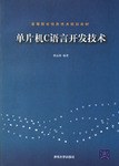 单片机C语言开发技术