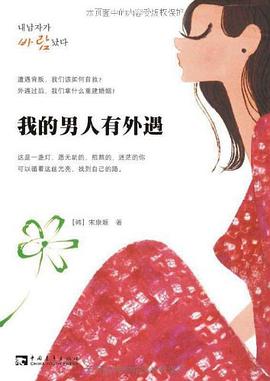 我的男人有外遇 pdf epub mobi 电子书 下载