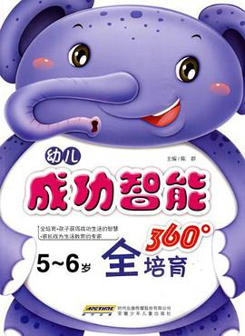 幼儿成功智能360°全培育