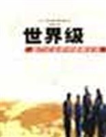 世界级地方企业如何逐鹿全球 pdf epub mobi 电子书 下载