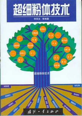 超细粉体技术 pdf epub mobi 电子书 下载