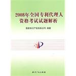 2008年全国专利代理人资格考试试题解析 pdf epub mobi 电子书 下载