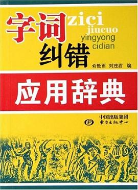 字词纠错应用辞典 pdf epub mobi 电子书 下载
