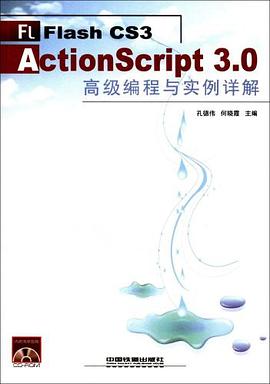 Flash CS3 ActionScript 3.0高级编程与实例详解 pdf epub mobi 电子书 下载