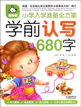 学前认写680字