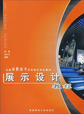 展示设计教程 pdf epub mobi 电子书 下载