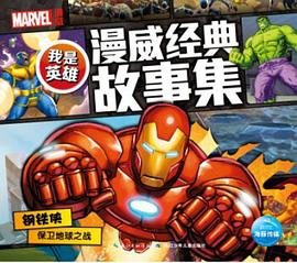 钢铁侠保卫地球之战 pdf epub mobi 电子书 下载