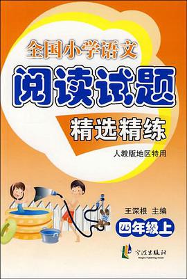 四年级上-人教版地区-全国小学语文阅读试题精选精练