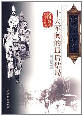悲凉草莽-十大军阀的最后结局-民国名人的最后结局 pdf epub mobi 电子书 下载