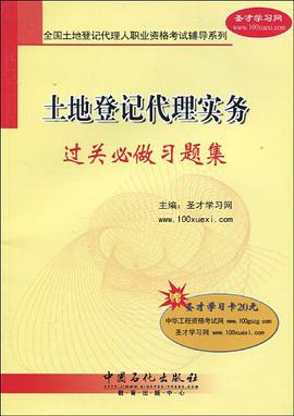 土地登记代理实务-过关必做习题集 pdf epub mobi 电子书 下载