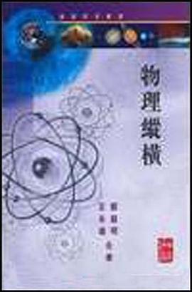 物理縱橫 pdf epub mobi 电子书 下载