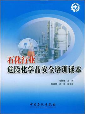 石化行业危险化学品安全培训读本 pdf epub mobi 电子书 下载