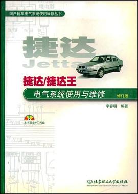 捷达/捷达王电气系统使用与维修 pdf epub mobi 电子书 下载
