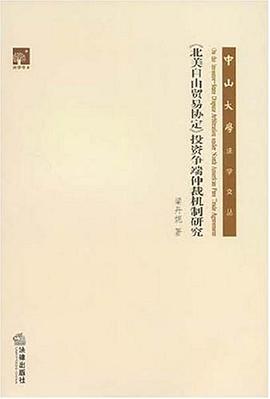 《北美自由貿易協定》投資爭端仲裁機製研究 pdf epub mobi 電子書 下載