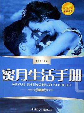 蜜月生活手册 pdf epub mobi 电子书 下载